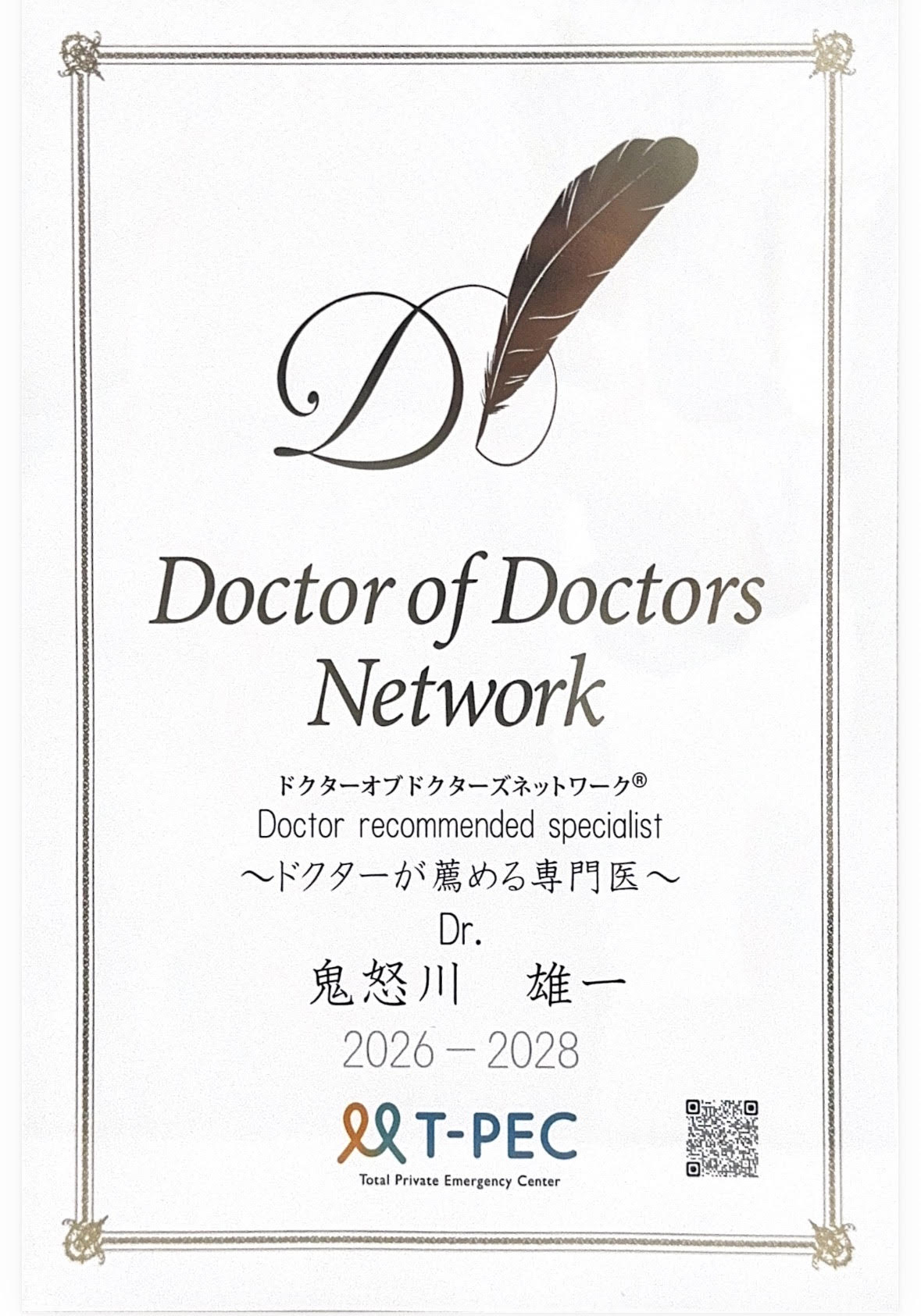 優秀臨床専門医™